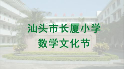 數(shù)韻悠揚(yáng)，智趣人生 長(zhǎng)廈小學(xué)數(shù)學(xué)文化節(jié)數(shù)字創(chuàng)意應(yīng)用服務(wù)全景