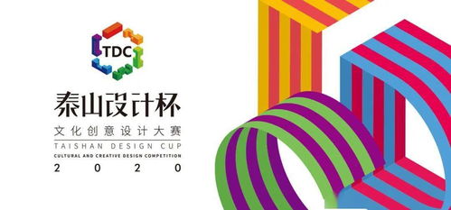 泰山設計杯 重塑數字文化創(chuàng)意應用的時代脈搏